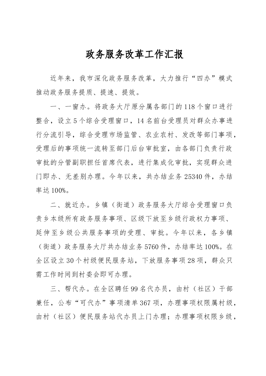 政务服务改革工作汇报.docx,第1页预览