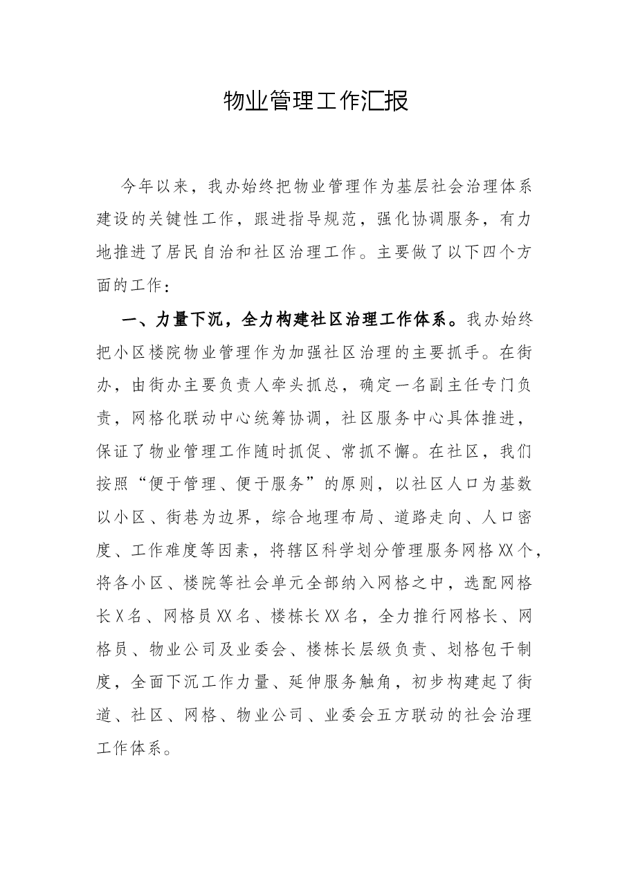 物业管理工作汇报.docx,第1页预览