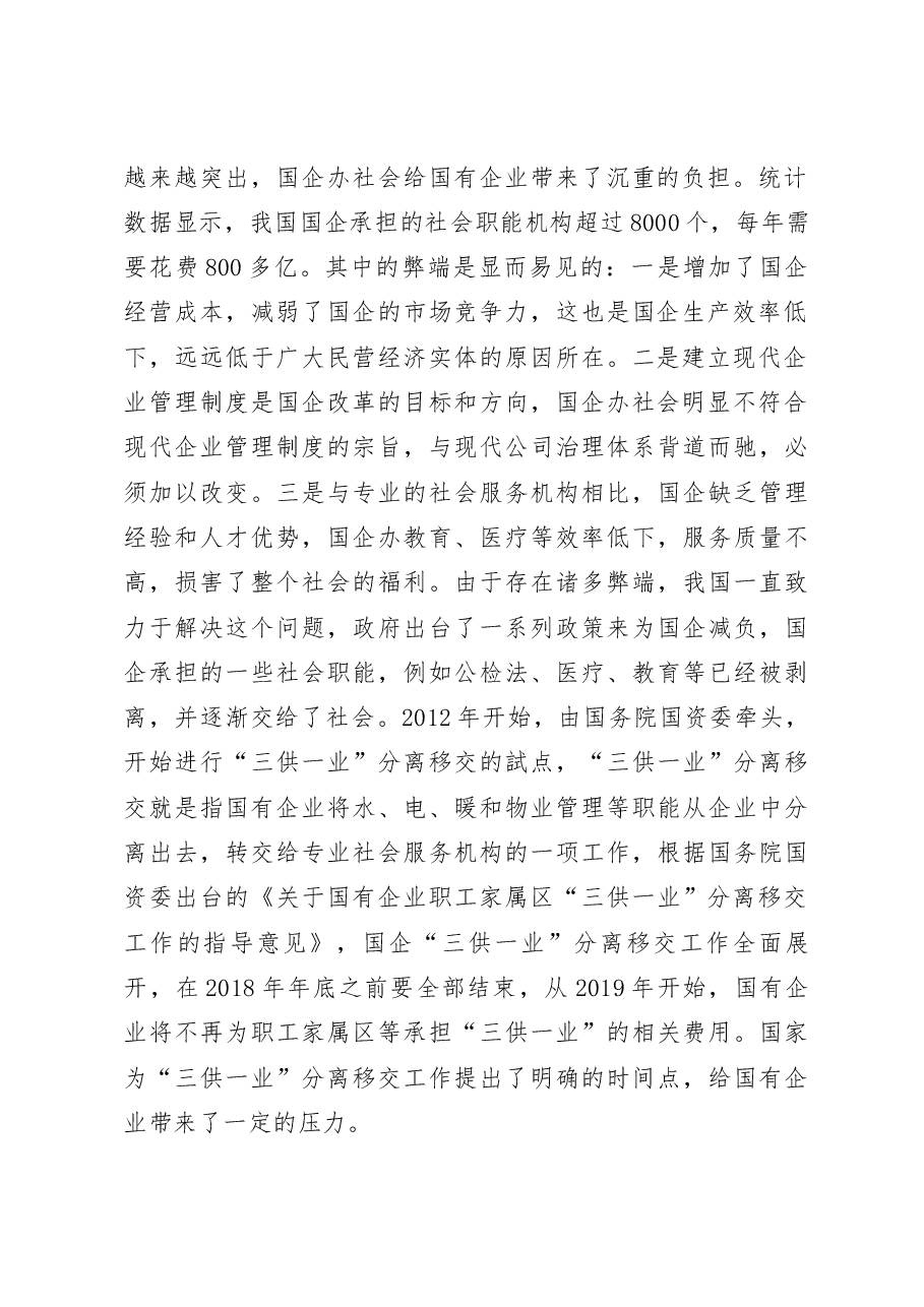 关于国有企业退休人员社会管理的思考.doc,第2页预览