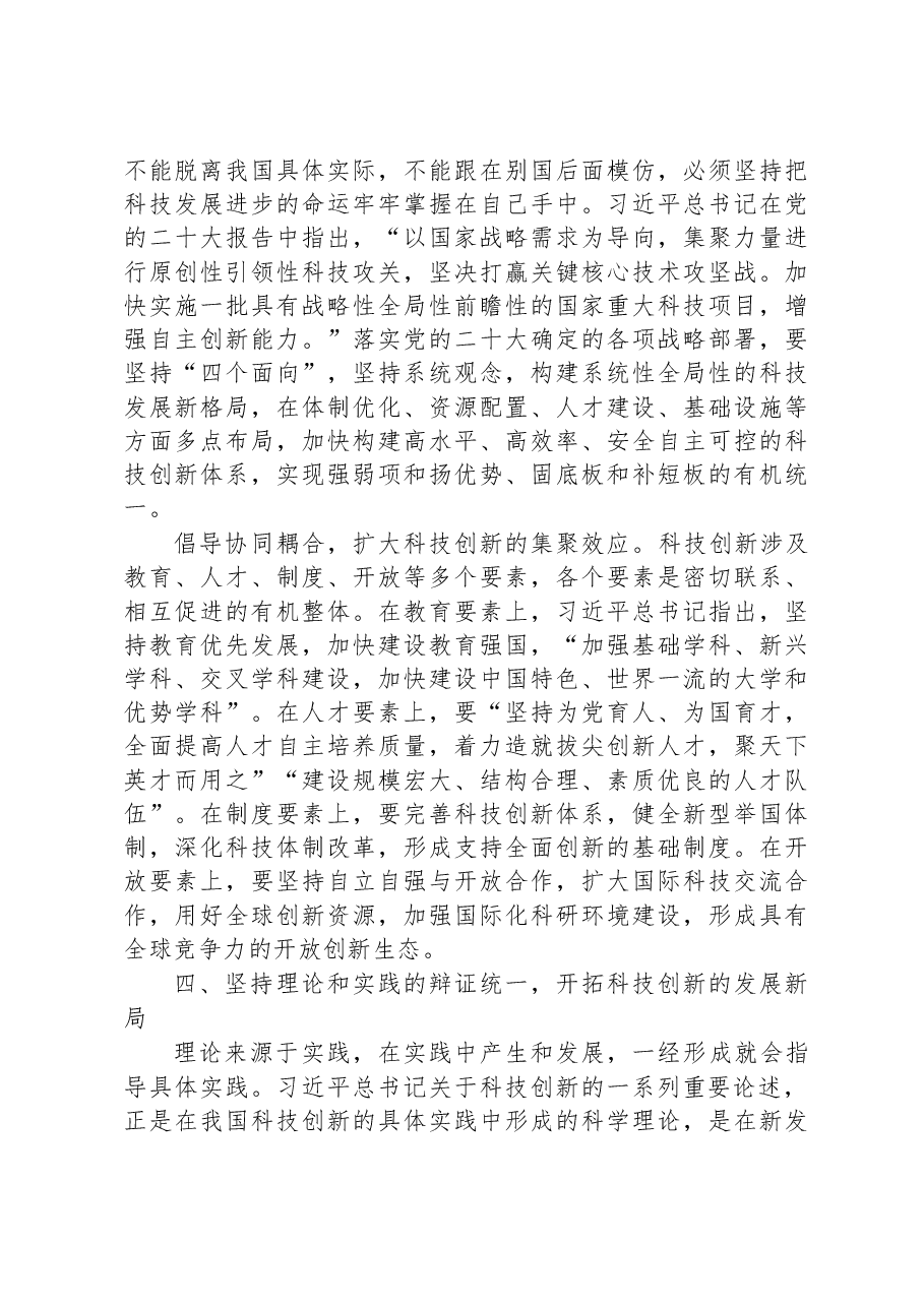 党课讲稿:以党的二十大精神为引领,开拓科技创新的发展新局.docx,第4页预览