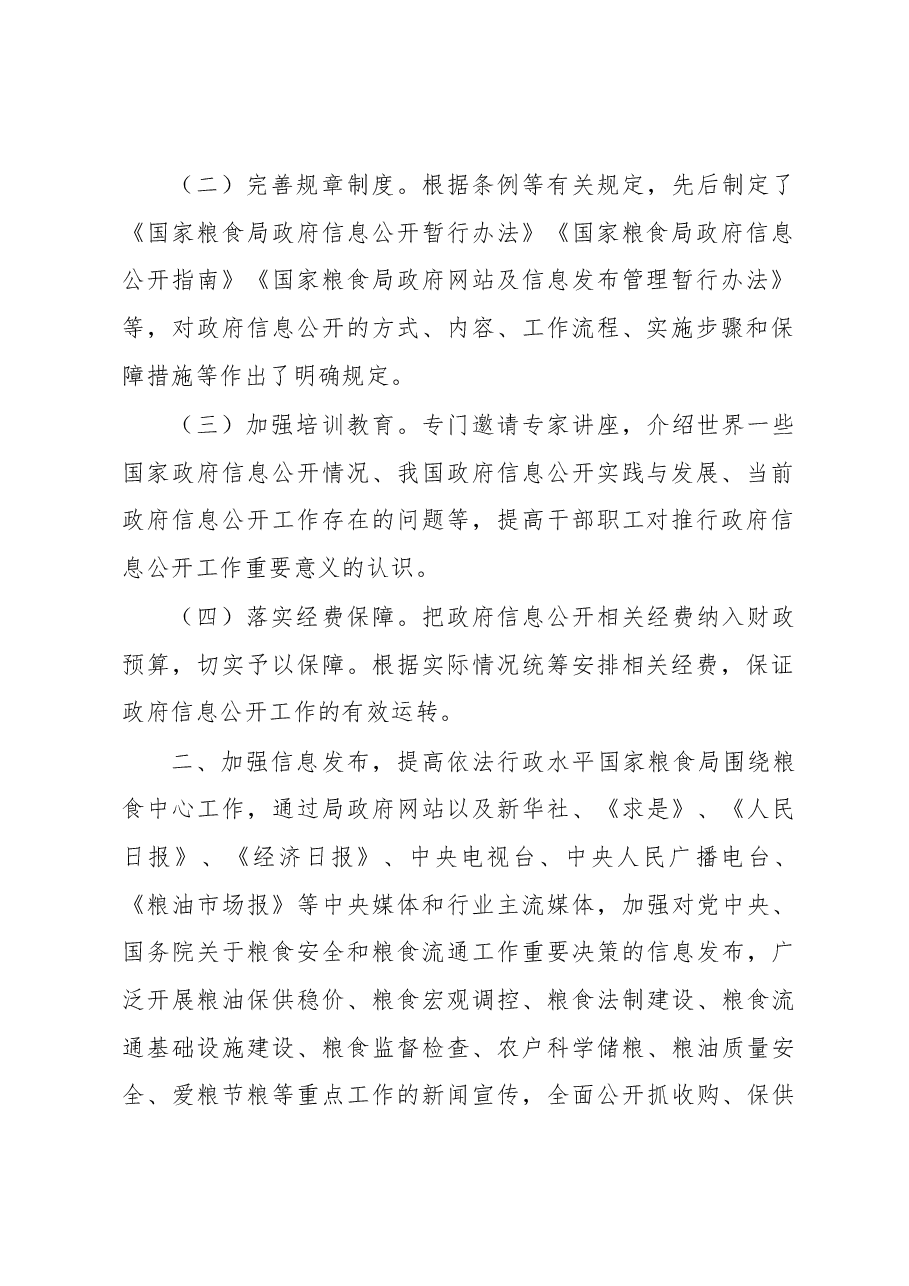 加强信息发布 完善政策解读 回应社会关切 全面推进国家粮食局政府信息公开工作.docx,第2页预览