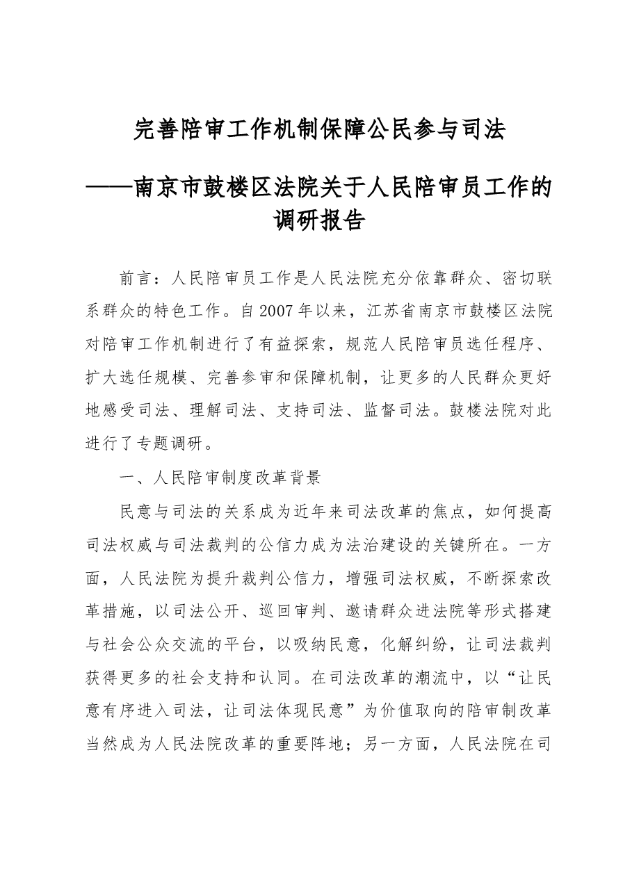 完善陪审工作机制 保障公民参与司法.docx,第1页预览