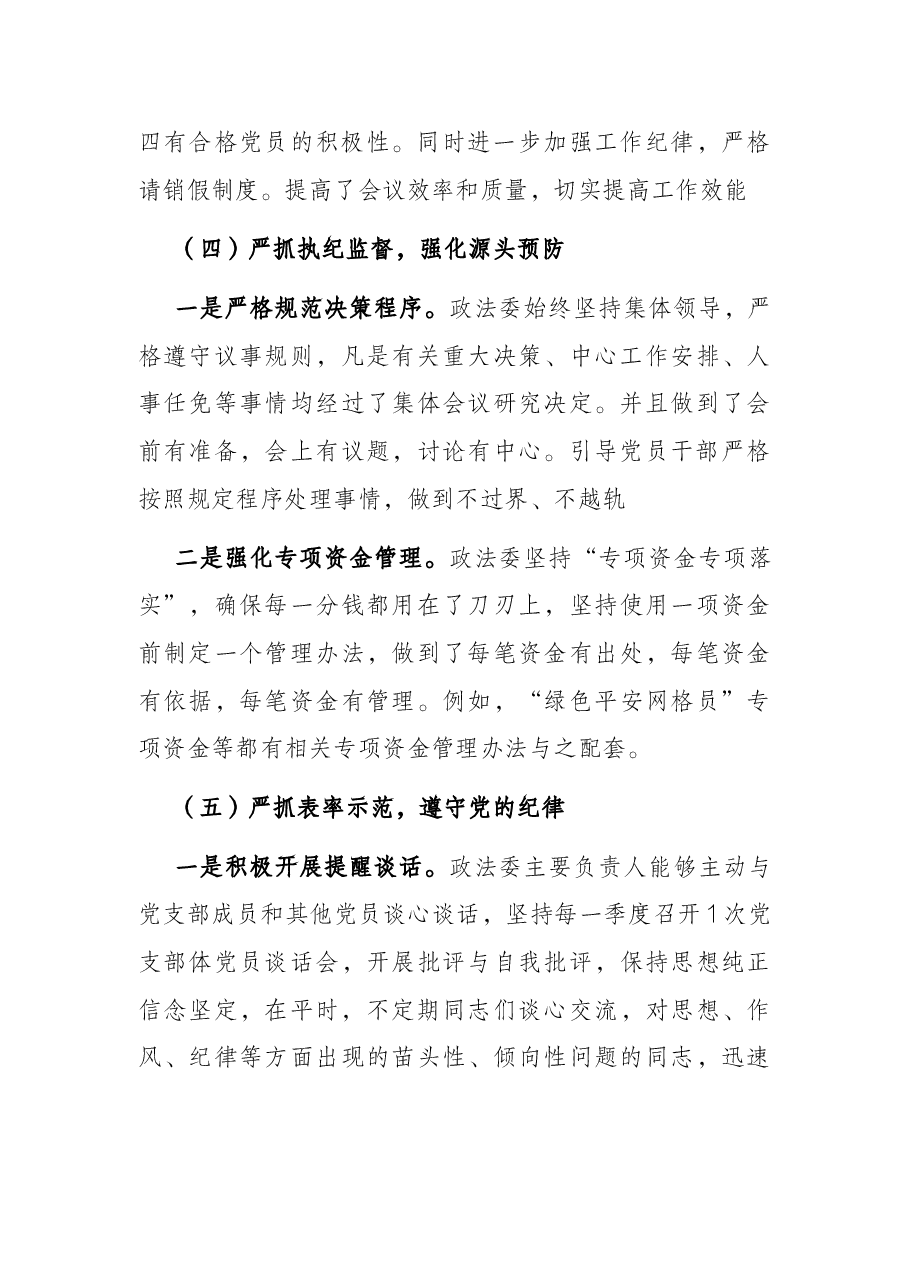 市委政法委落实全面从严治党调研报告.docx,第4页预览