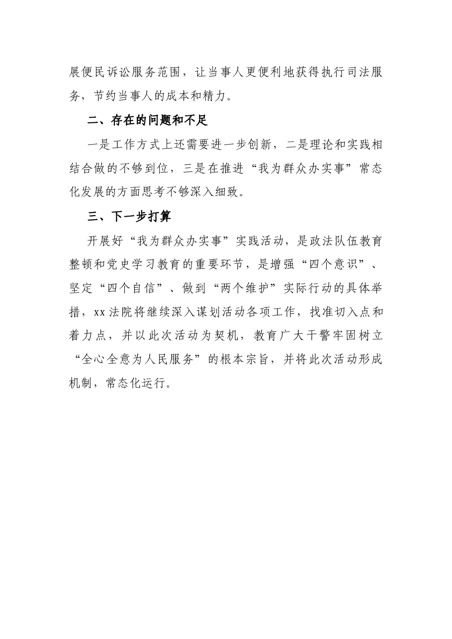 X基层法院“我为群众办实事”专题汇报材料.docx,第4页预览
