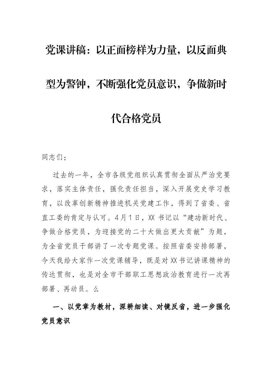 党课讲稿:以正面榜样为力量,以反面典型为警钟,不断强化党员意识,争做新时代合格党员.docx,第1页预览