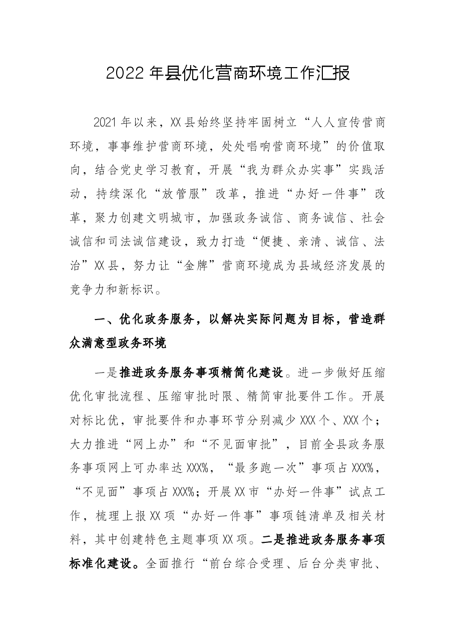 2022年县优化营商环境工作汇报.docx,第1页预览