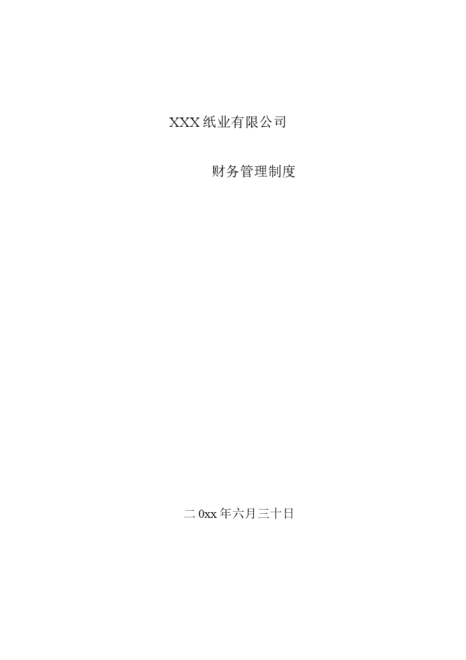 XXX纸业有限公司财务管理制度.doc,第1页预览
