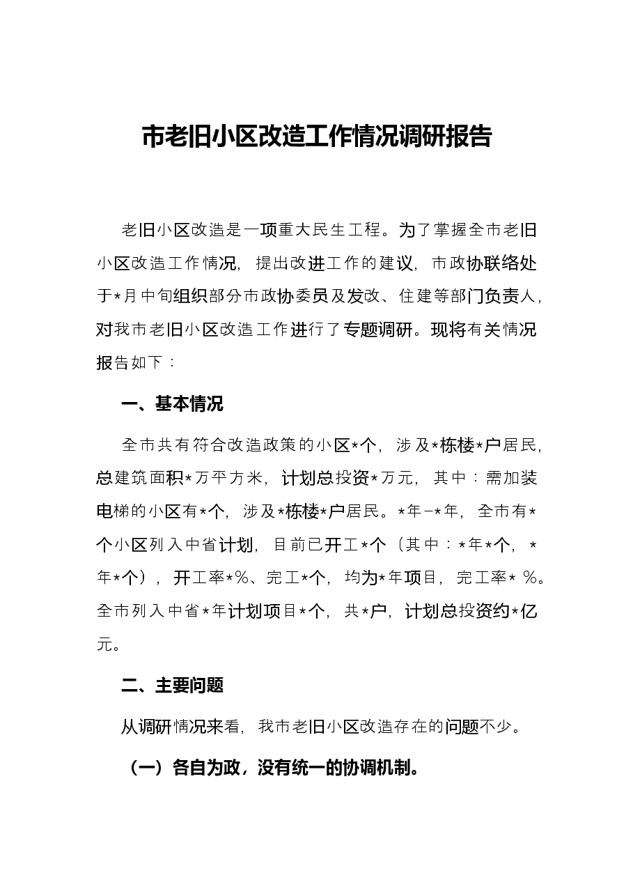 最新工业、城区调研报告.docx,第2页预览