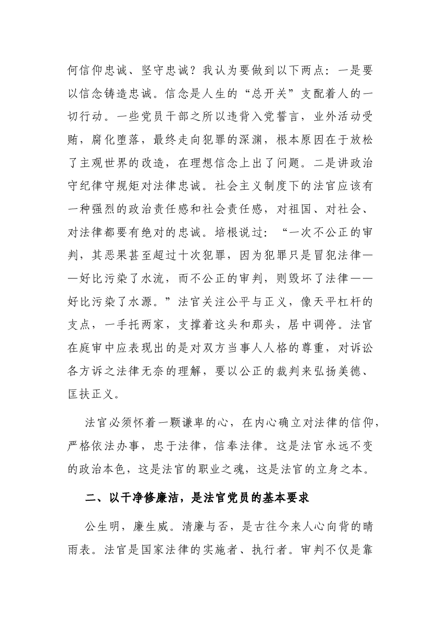 法院专题党课讲稿:严守纪律规矩、做忠诚干净担当法官.docx,第2页预览