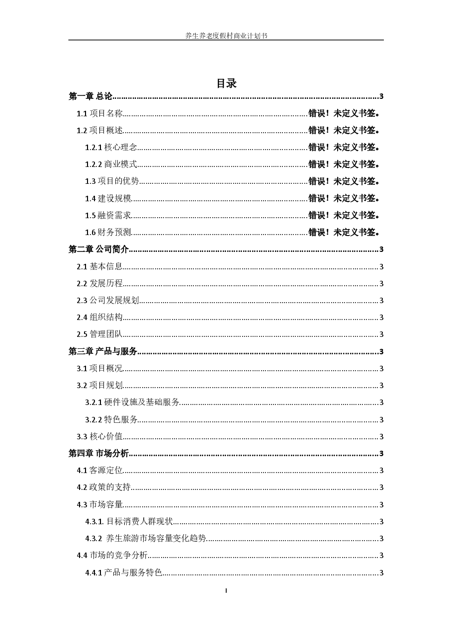 股权众筹商业计划书股权融资商业计划书.doc,第2页预览