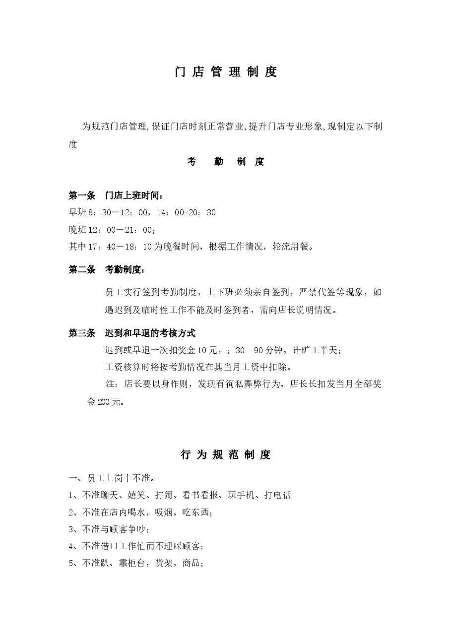 门店管理制度.docx,第1页预览