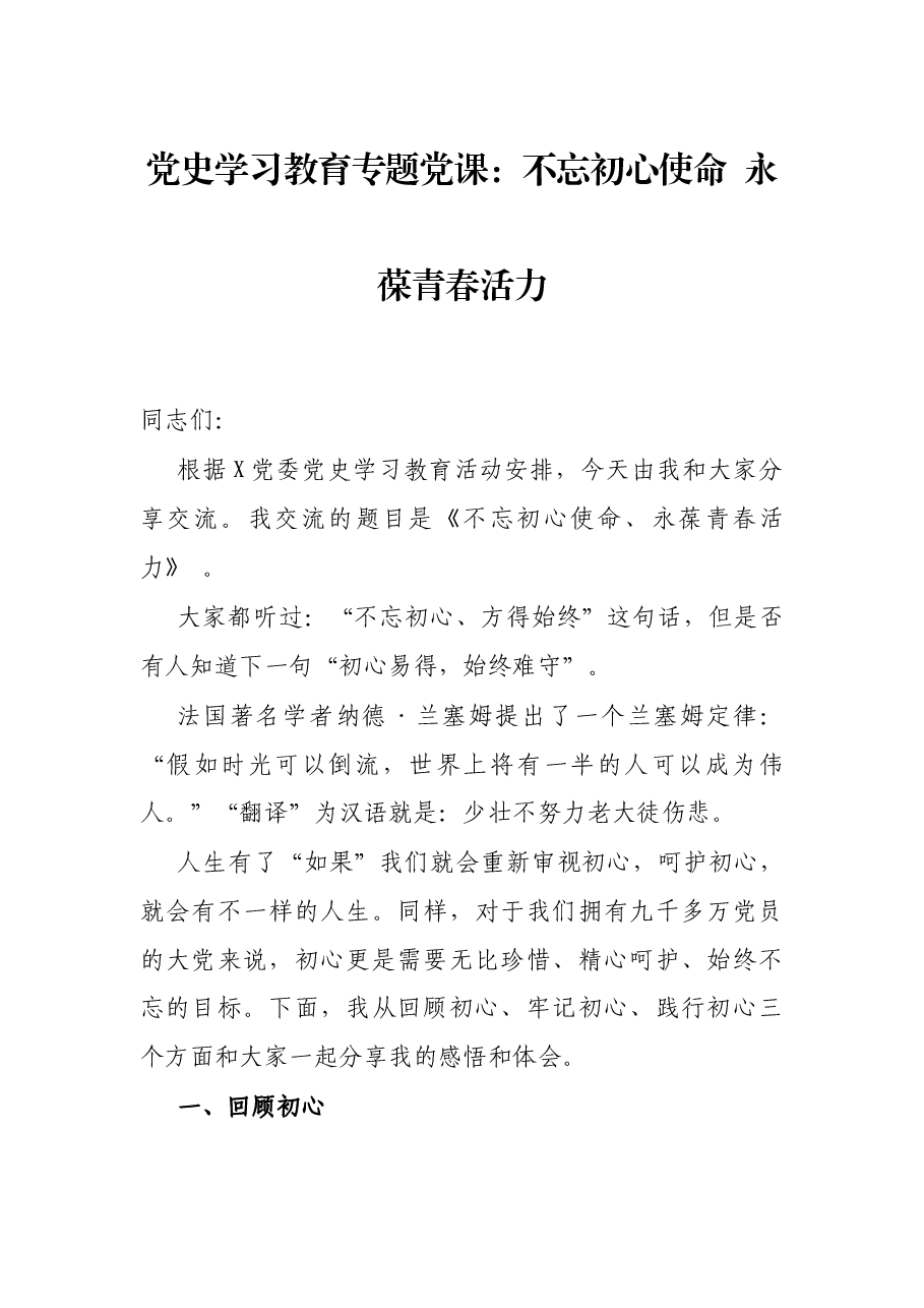 党史学习教育专题党课:不忘初心使命 永葆青春活力.docx,第1页预览