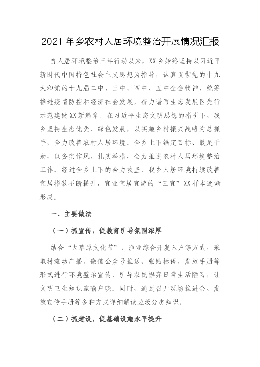 2021年乡农村人居环境整治开展情况汇报.docx,第1页预览