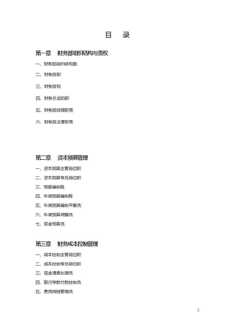 房地产公司财务管理制度及流程图.doc,第2页预览