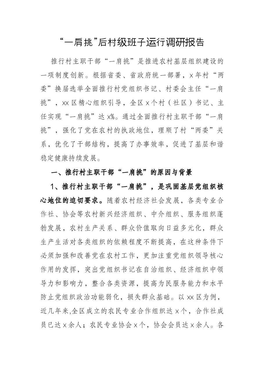 “一肩挑”后村级班子运行调研报告.docx,第1页预览