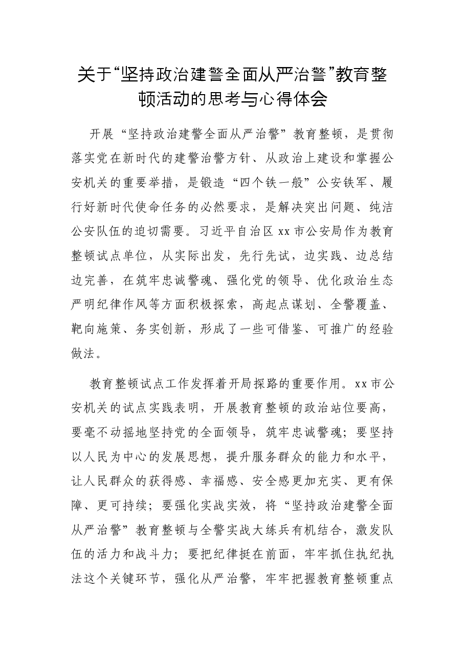 关于“坚持政治建警全面从严治警”教育整顿活动的思考与心得体会.docx,第1页预览