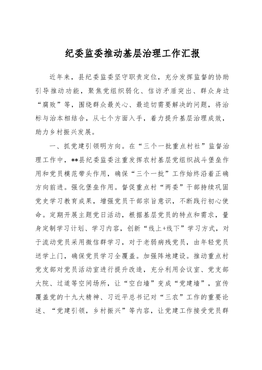 纪委监委推动基层治理工作汇报.docx,第1页预览