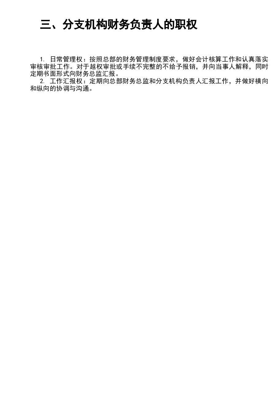 参考工具：《财务垂直管理机制》V1.doc，第2页预览
