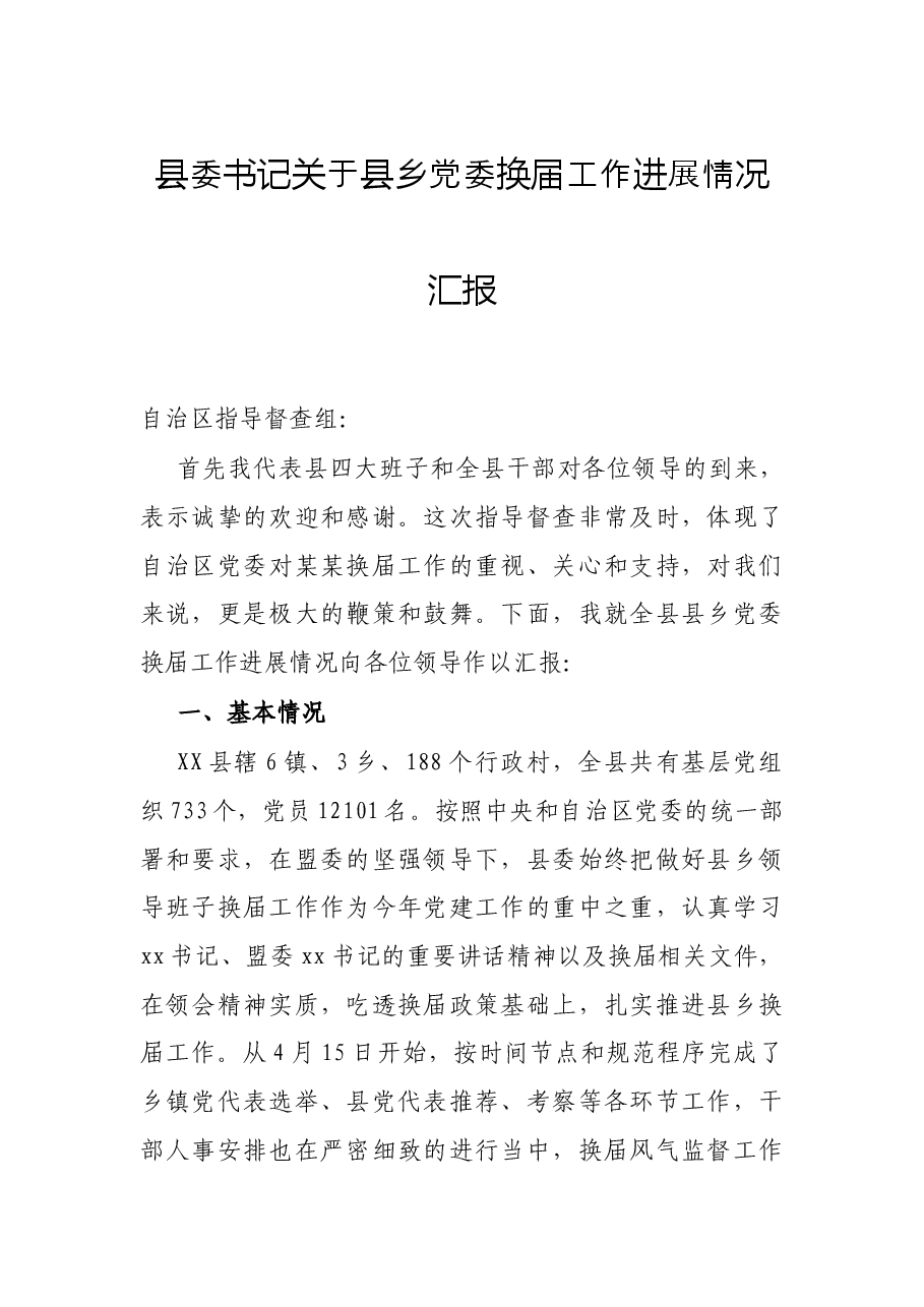 县委书记关于县乡党委换届工作进展情况汇报.docx,第1页预览