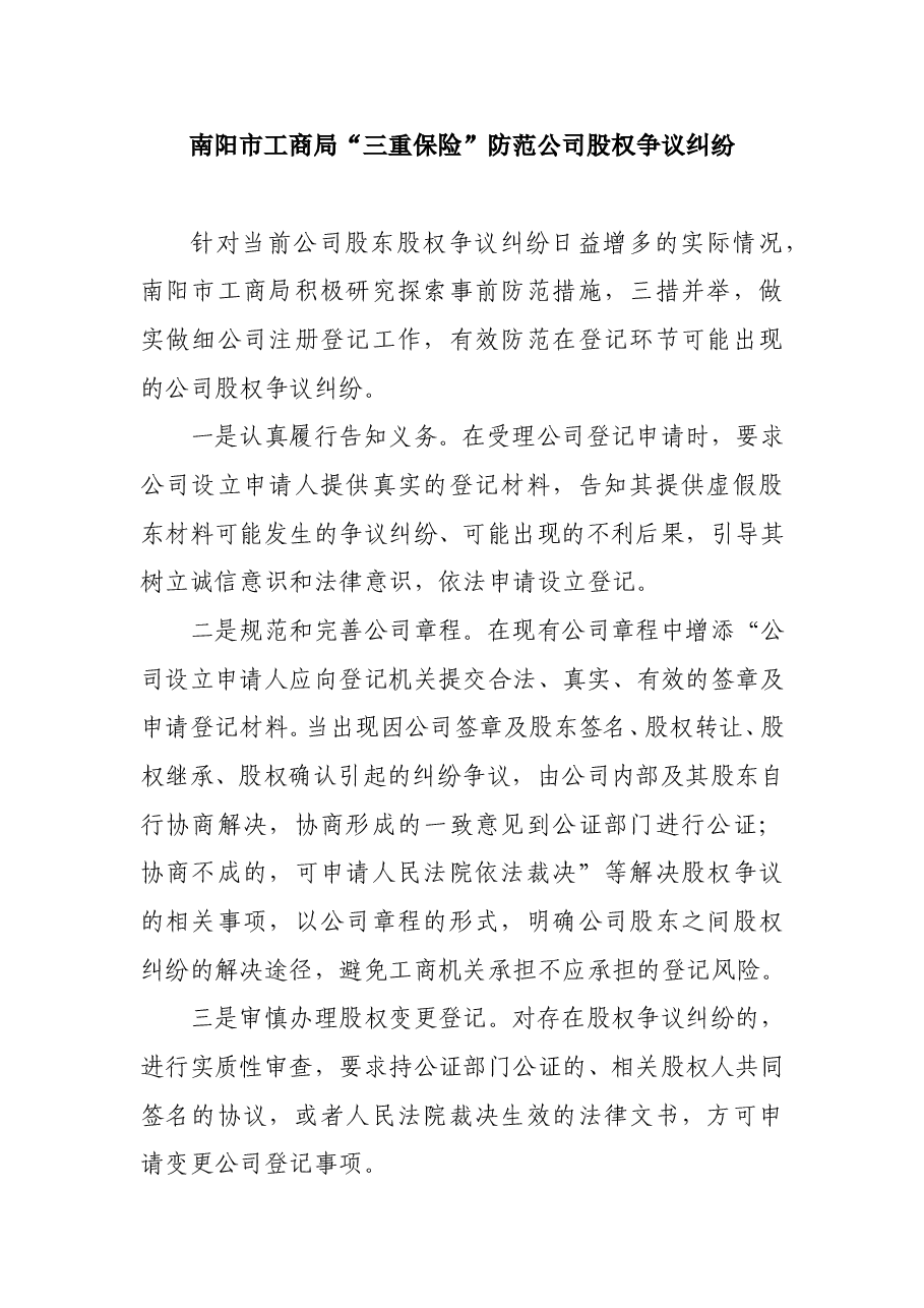 三项措施防范公司股权争议纠纷.doc,第1页预览