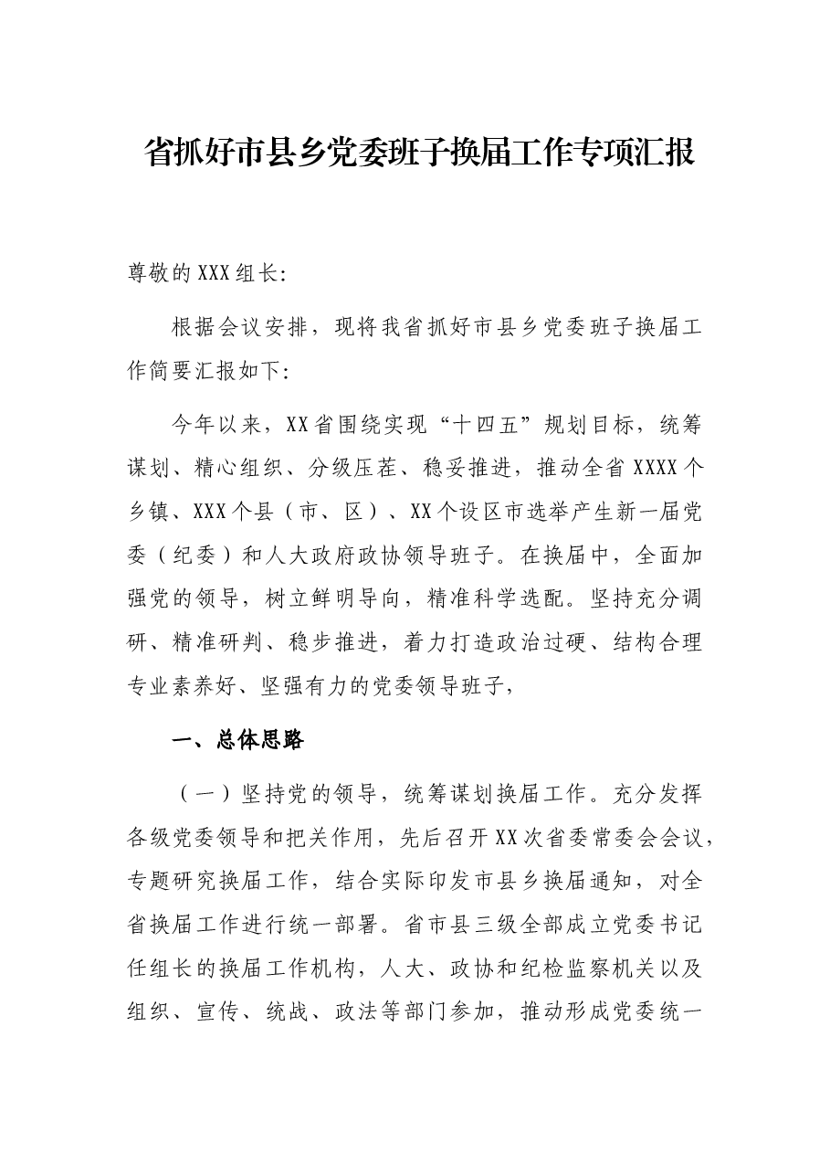 省抓好市县乡党委班子换届工作专项汇报.docx，第1页预览