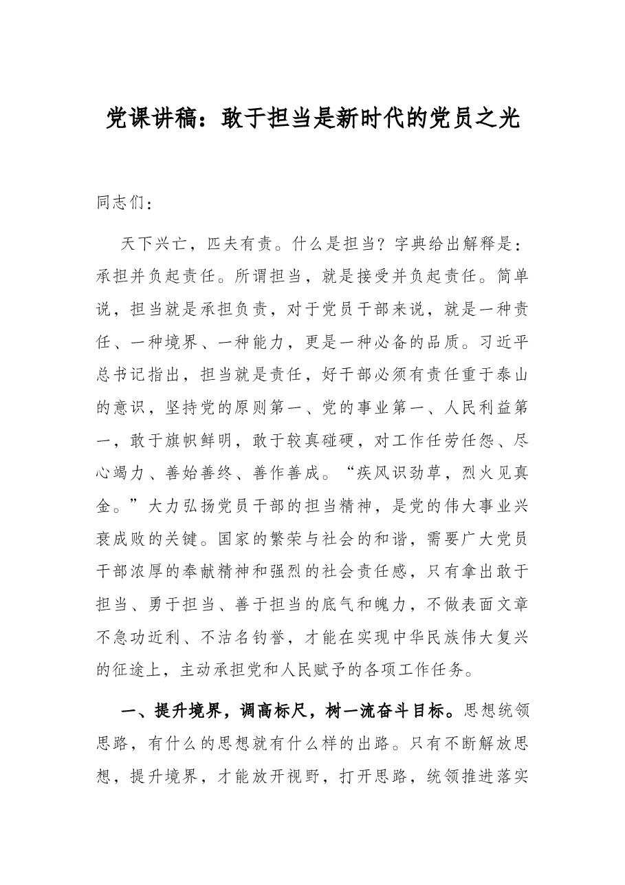 党课讲稿:敢于担当是新时代的党员之光.docx,第1页预览