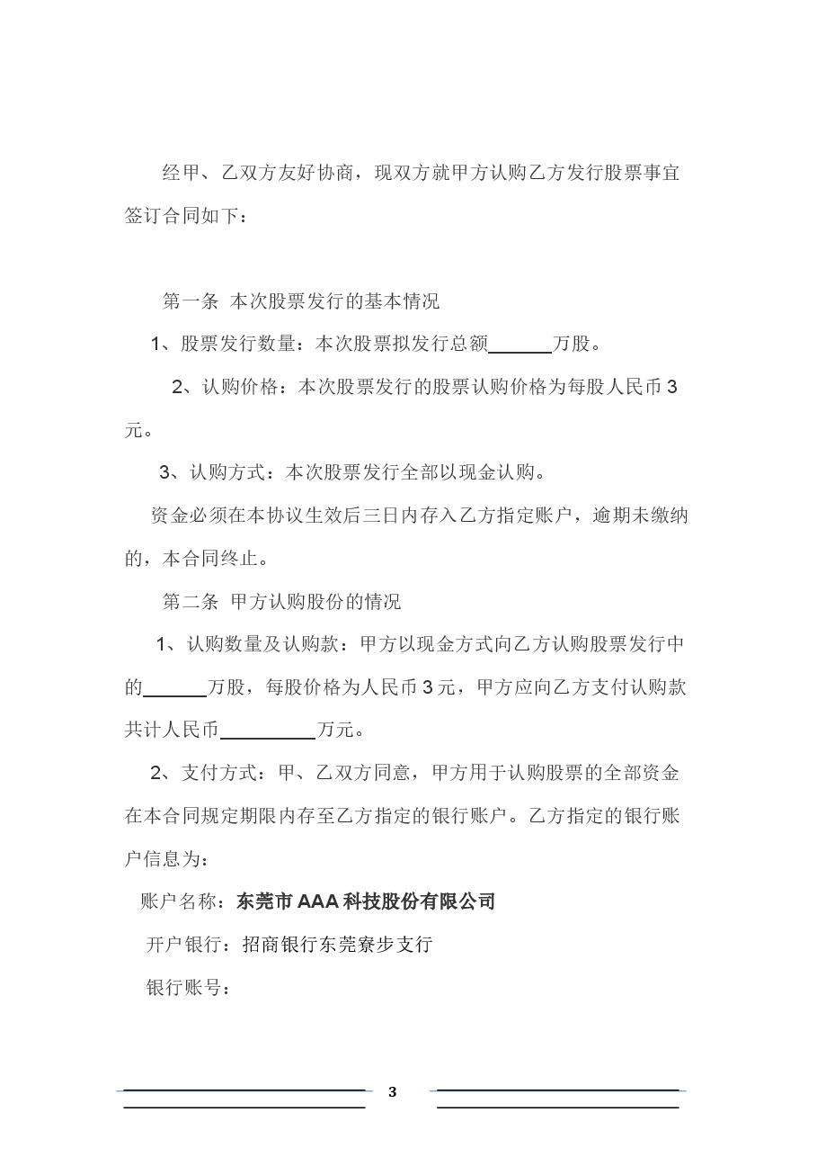 股份认购协议(投资人)【格式】.docx，第3页预览