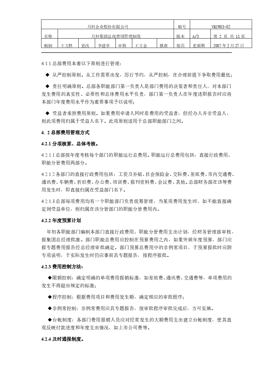 万科集团总部费用管理制度.doc,第2页预览