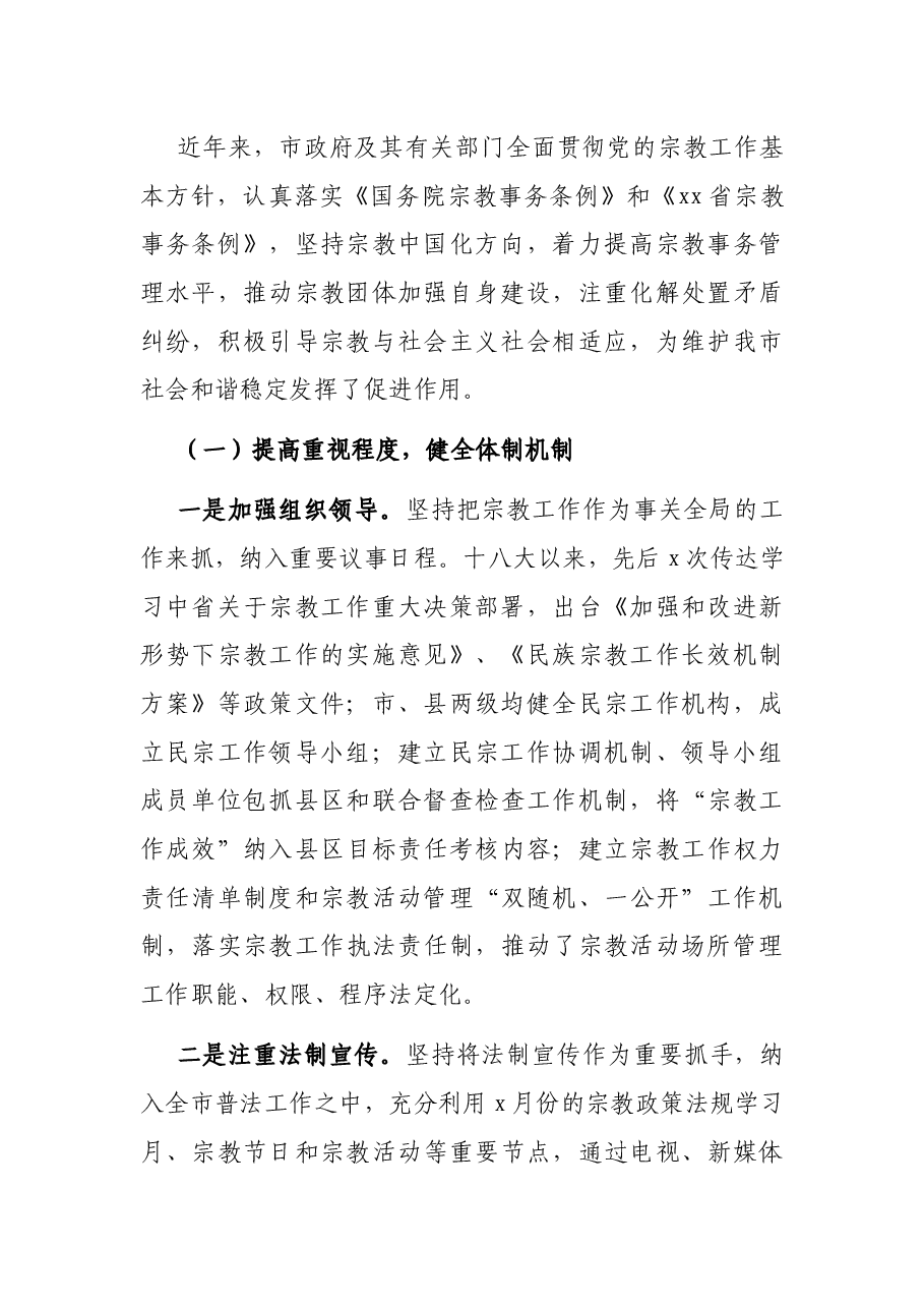 全市宗教活动场所管理工作情况调研报告.docx,第2页预览