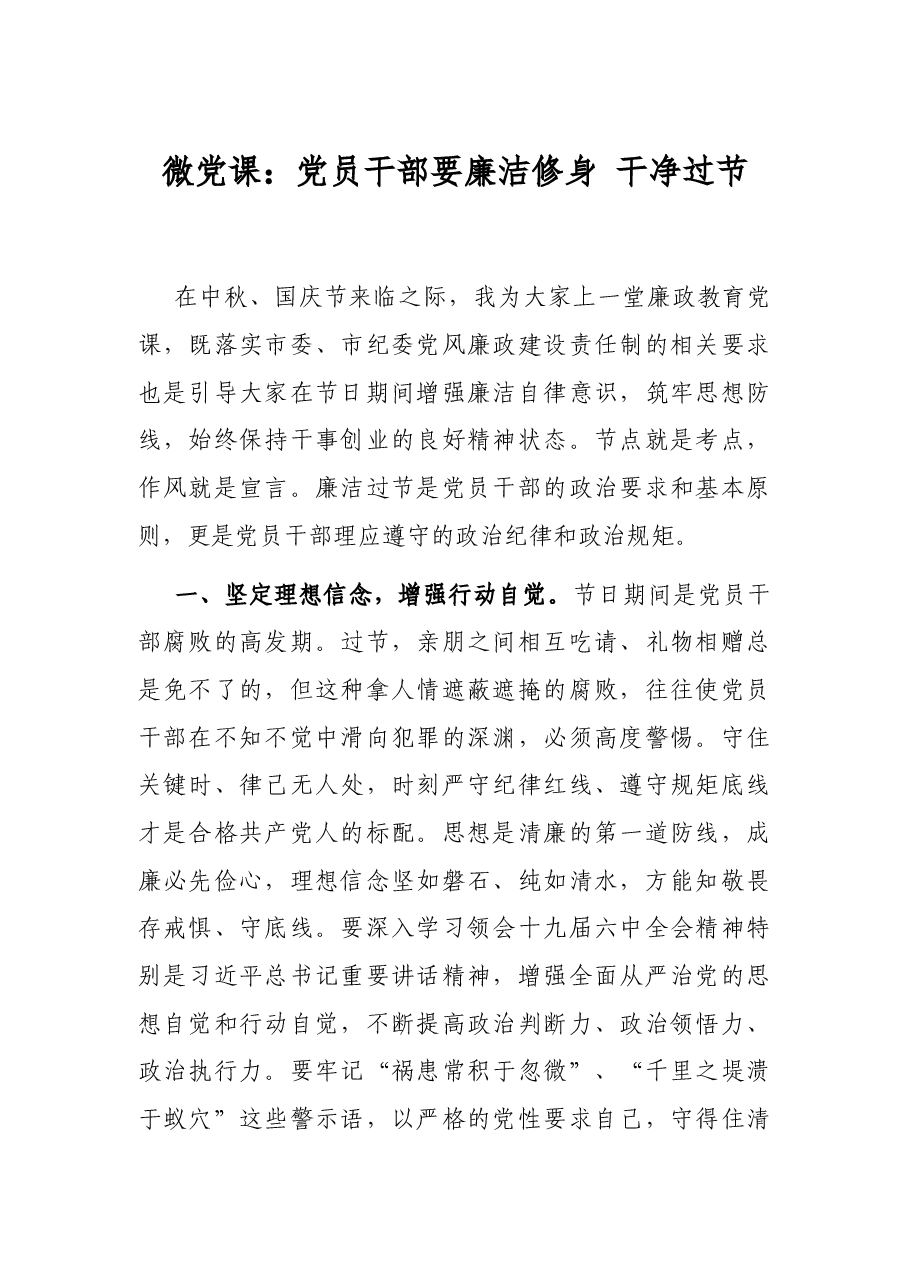 微党课:党员干部要廉洁修身 干净过节.docx,第1页预览