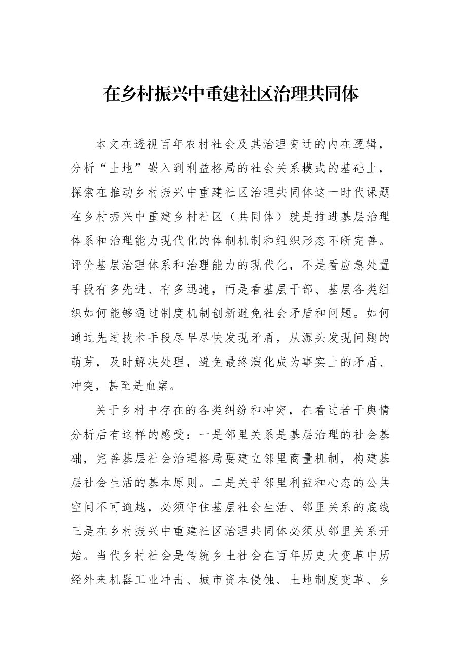 (3篇) 社区治理主题调研报告汇编.docx,第2页预览