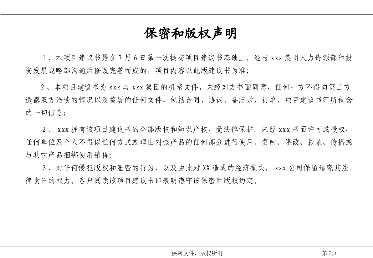 xxx集团股权机构设计咨询方案(案例).pptx,第2页预览