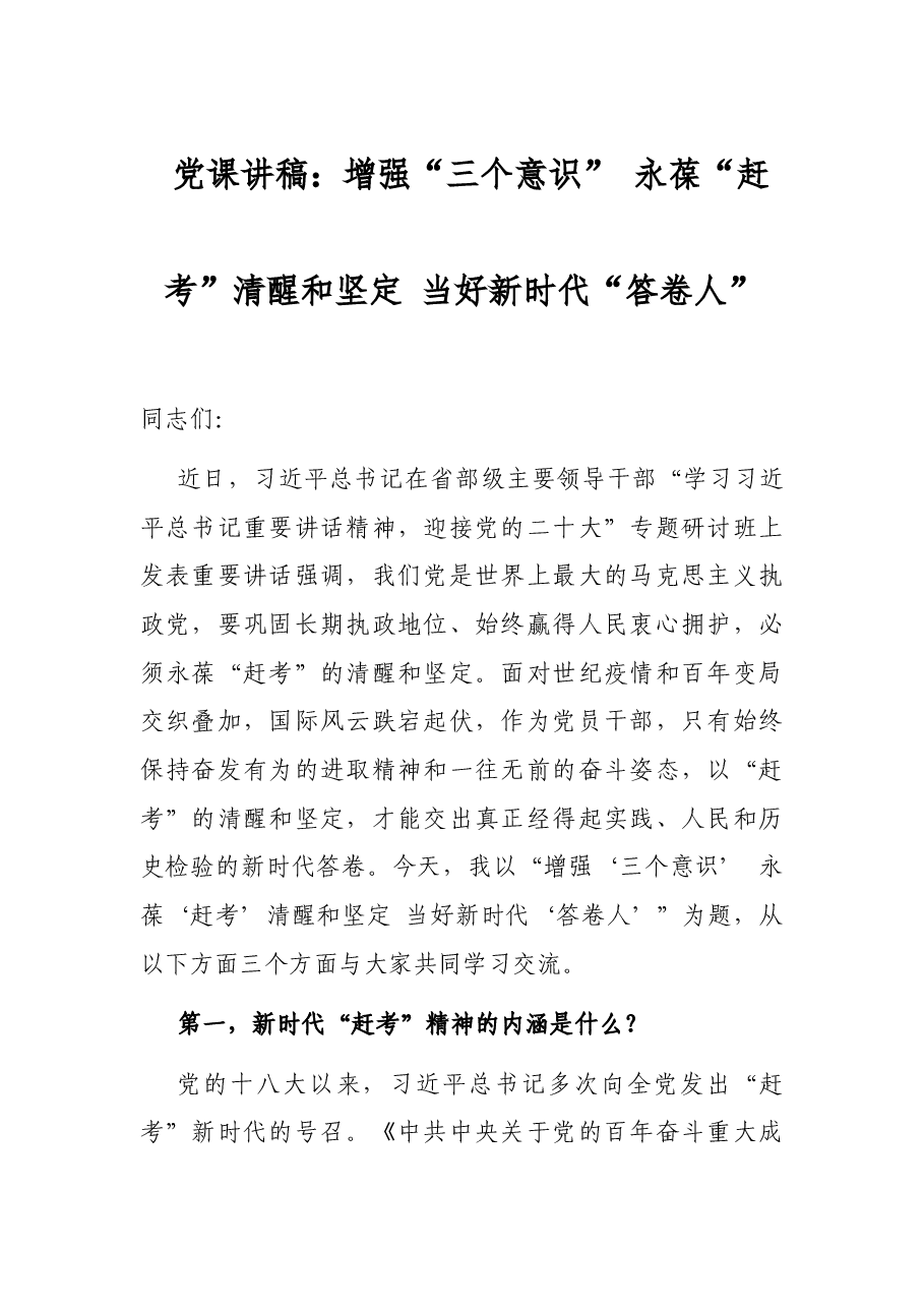 党课讲稿:增强“三个意识” 永葆“赶考”清醒和坚定 当好新时代“答卷人”.docx,第1页预览