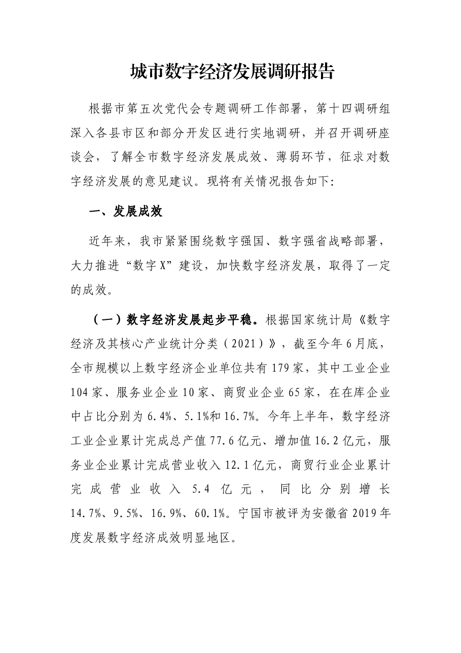 城市数字经济发展调研报告.docx,第1页预览