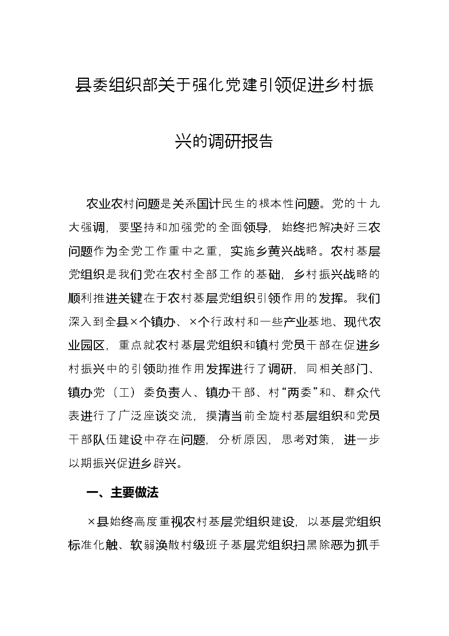 县委组织部关于强化党建引领促进乡村振兴的调研报告.docx,第1页预览