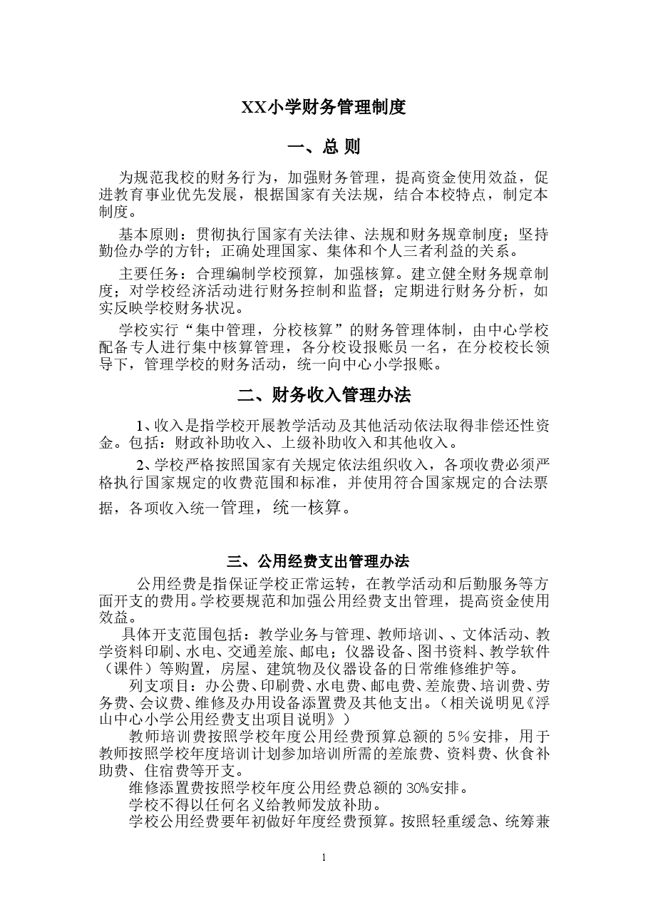 学校财务管理制度.doc,第1页预览