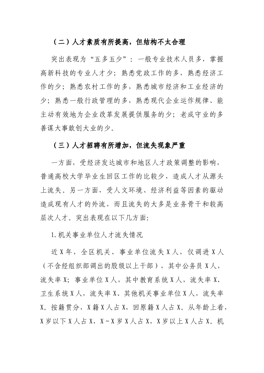 全区人才队伍建设情况调研报告.docx,第4页预览