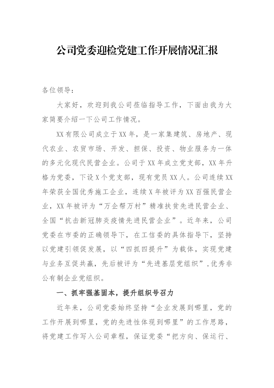 公司党委迎检作开展情况汇报.docx,第1页预览