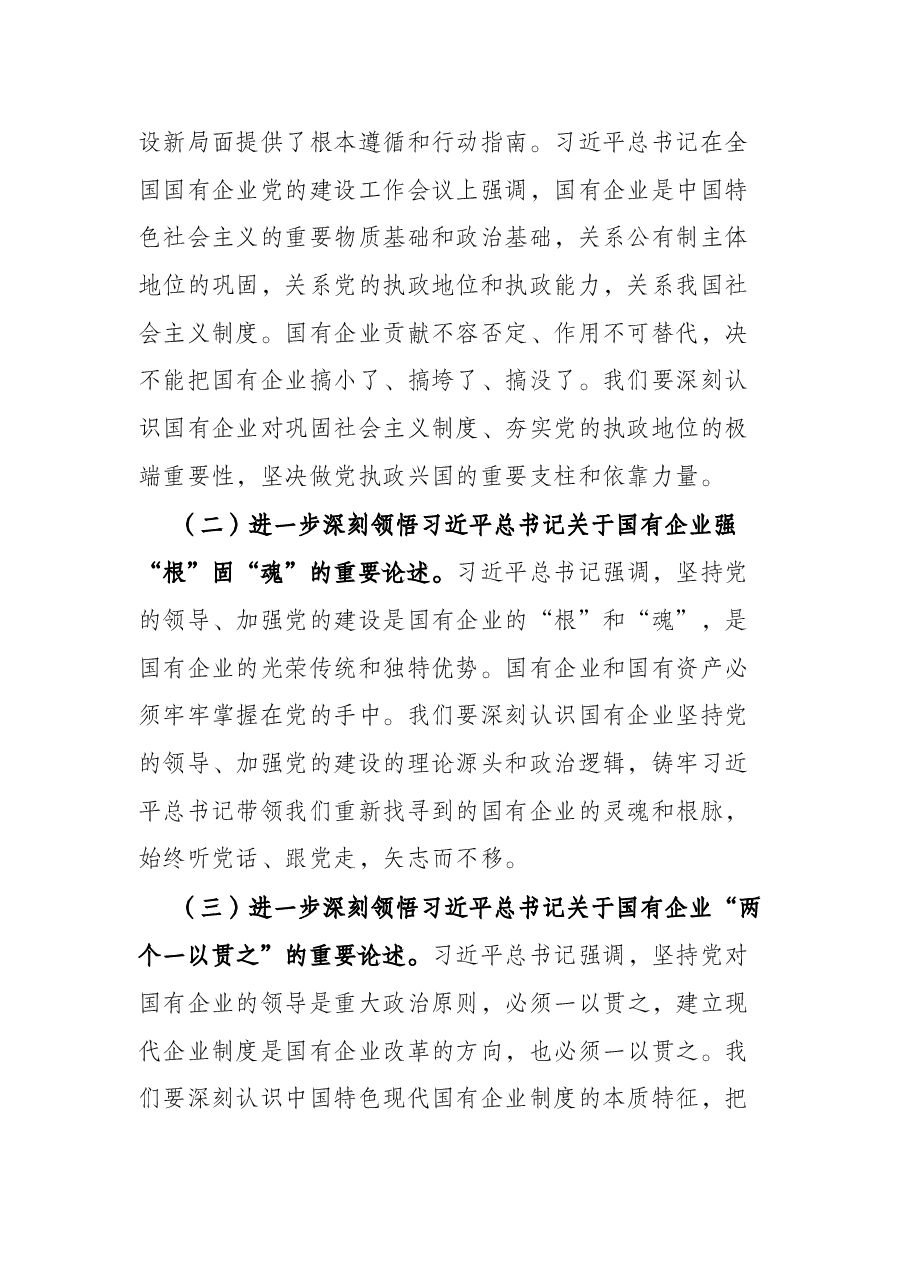 专题党课提纲:以高质量党建引领保障国有企业高质量发展.docx,第2页预览