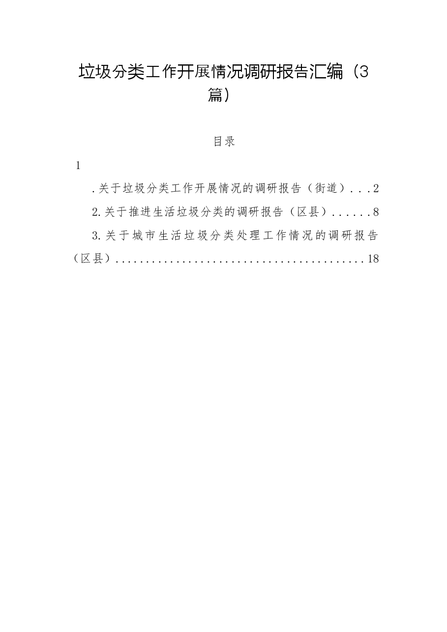 (3篇)垃圾分类工作开展情况调研报告汇编.docx,第1页预览