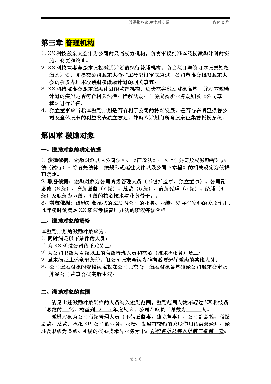 最新股票期权激励计划方案(标准模板)适用于国内A股.docx,第4页预览
