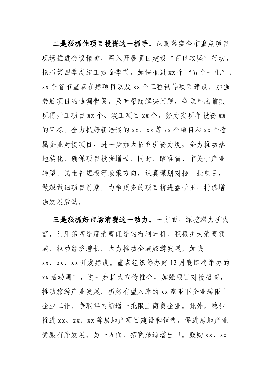 在全市第三季度经济形势分析会上的汇报讲话.docx,第4页预览