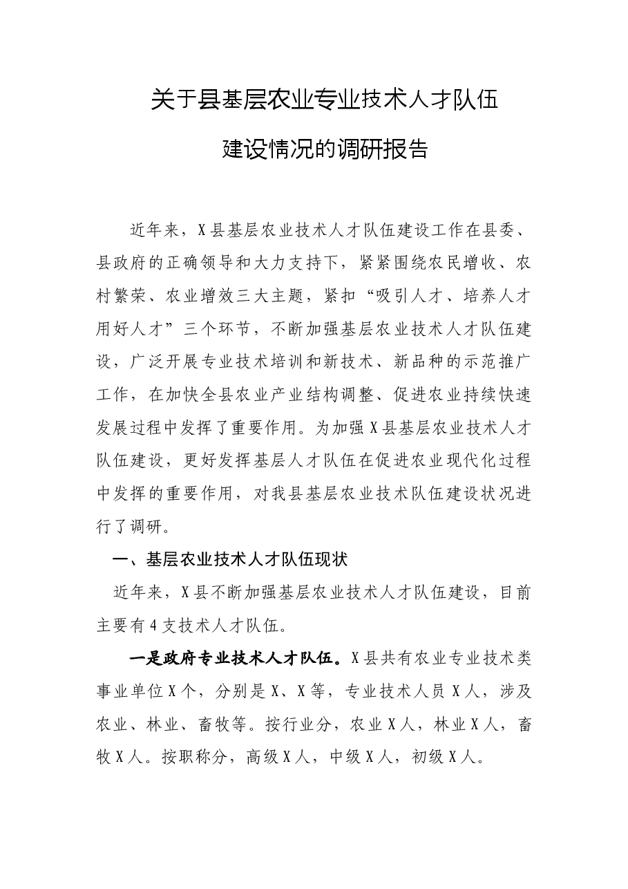 关于县基层农业专业技术人才队伍建设情况的调研报告.doc,第1页预览