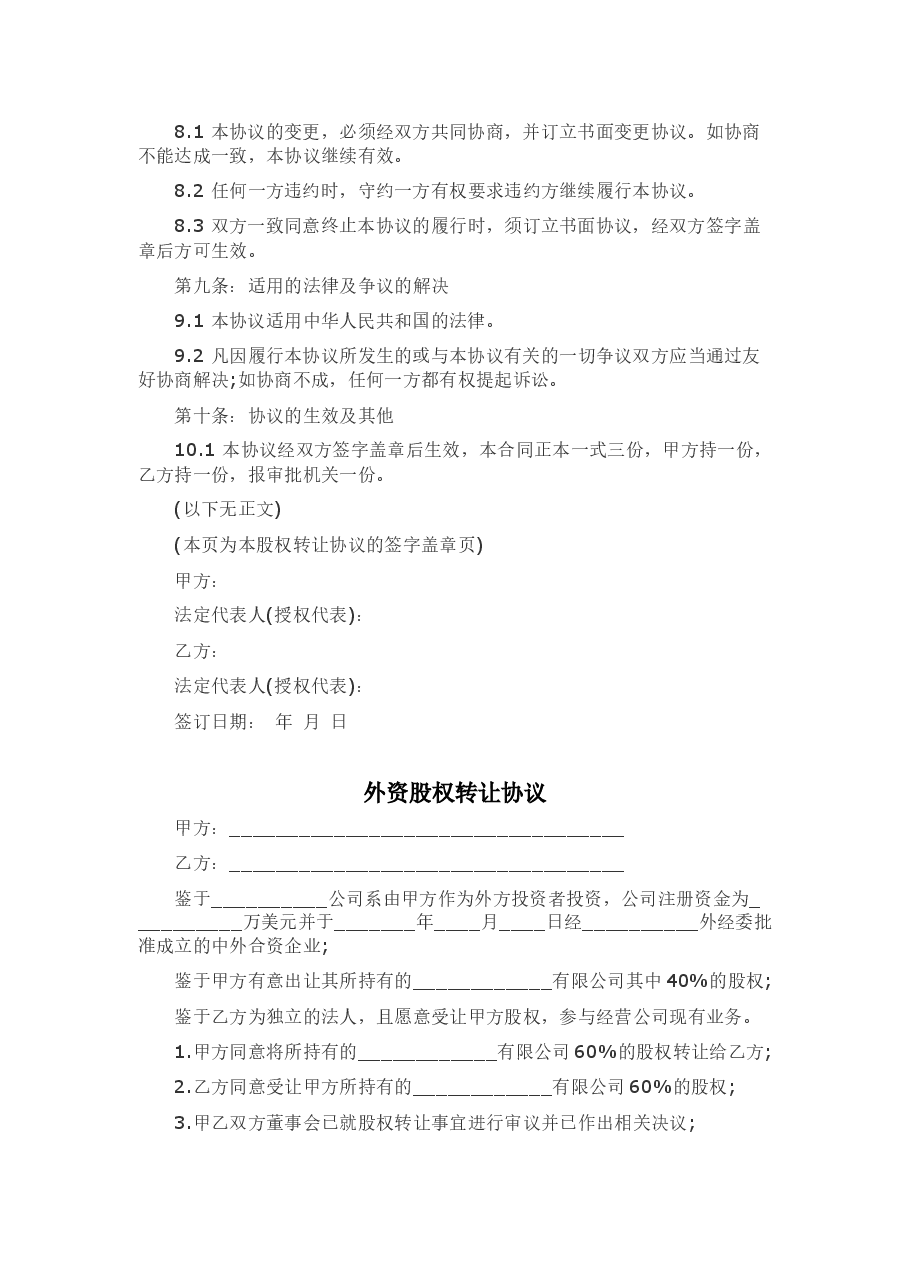 外资股权转让协议书范本.docx,第4页预览