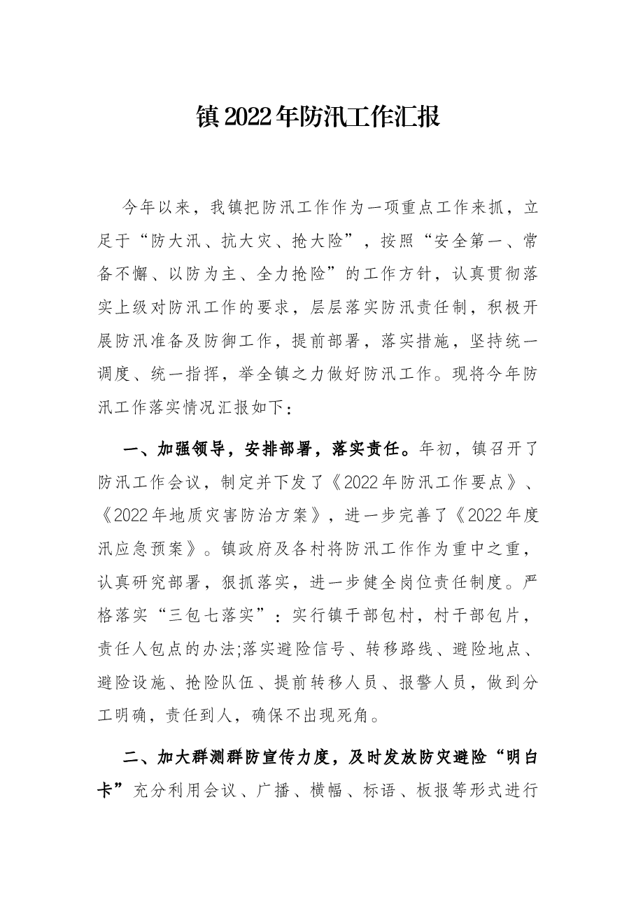 镇2022年防汛工作汇报.docx,第1页预览