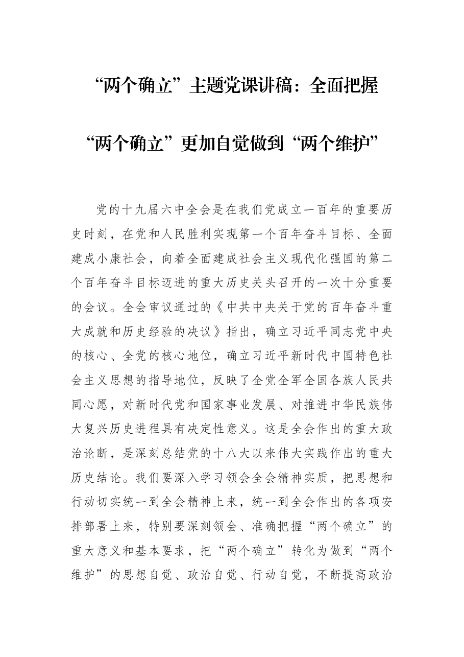 “两个确立”主题党课讲稿:全面把握“两个确立”更加自觉做到“两个维护”.docx,第1页预览