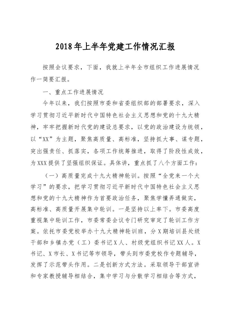 2018上半年组织工作情况汇报(范文).docx,第1页预览