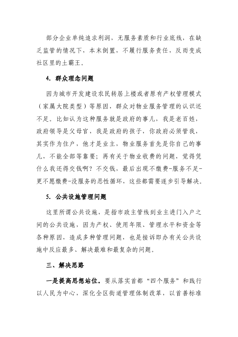 关于区物业问题管理的调查与思考.docx,第3页预览