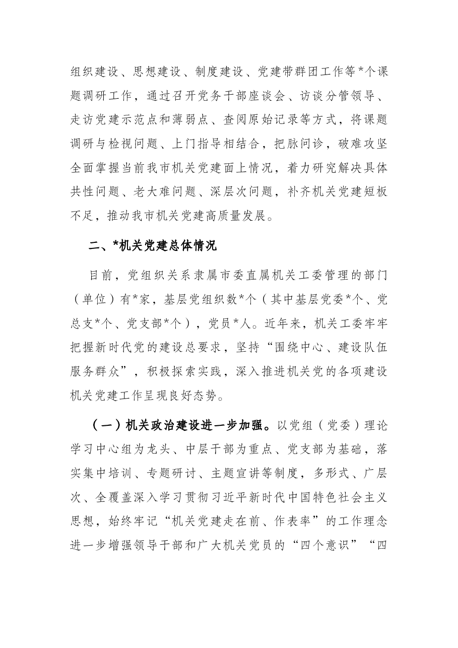 加强和改进新时代机关党建工作的调研报告.docx,第2页预览