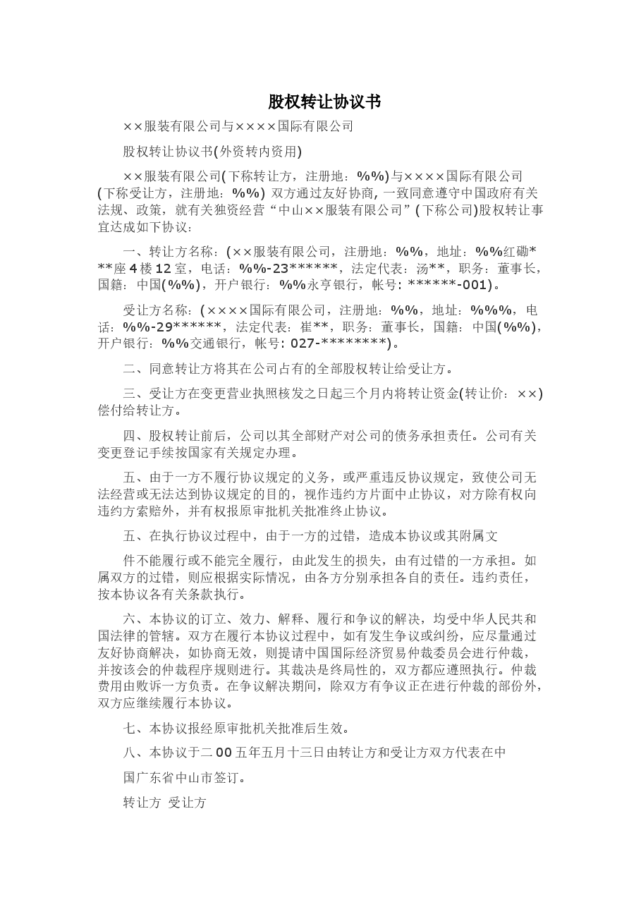 外资股权转让协议书范本.docx,第1页预览